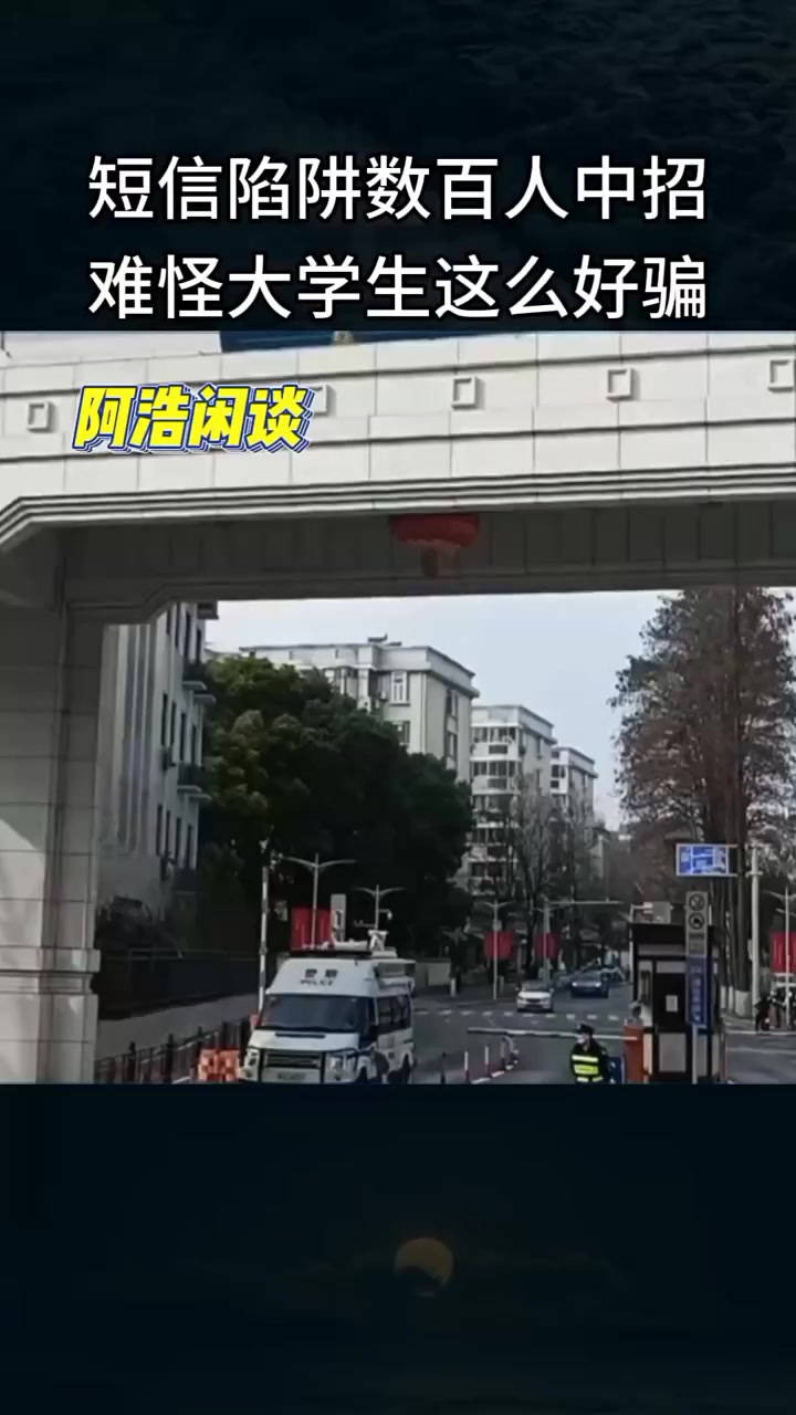 湖北警方发送钓鱼短信,数百名大学生中招,原来大学生这么容易被