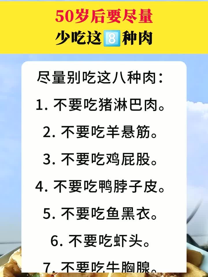 50 岁后要尽量少吃这 8 种肉