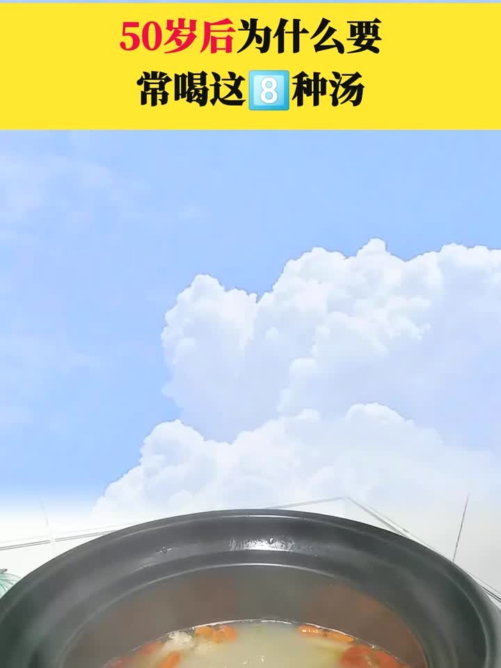 50岁后,为什么要常喝这八种汤
