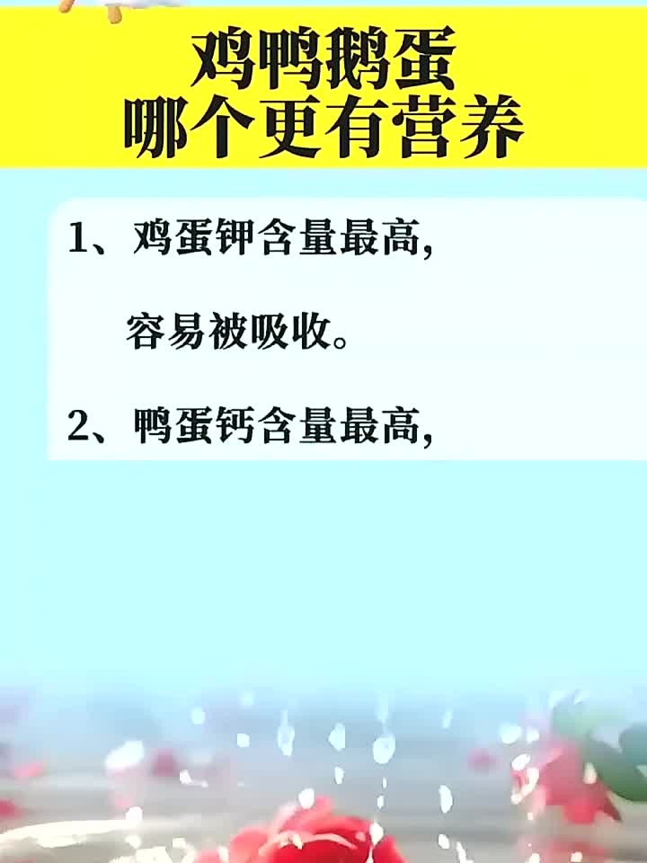 鸡鸭鹅蛋哪个更有营养!