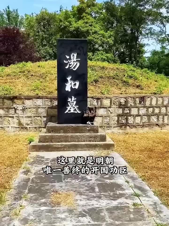 皇帝的发小，汤和墓。人的一生，际遇很重要，对于宿命中逃不掉要遇到的人，可能会影响你的一生