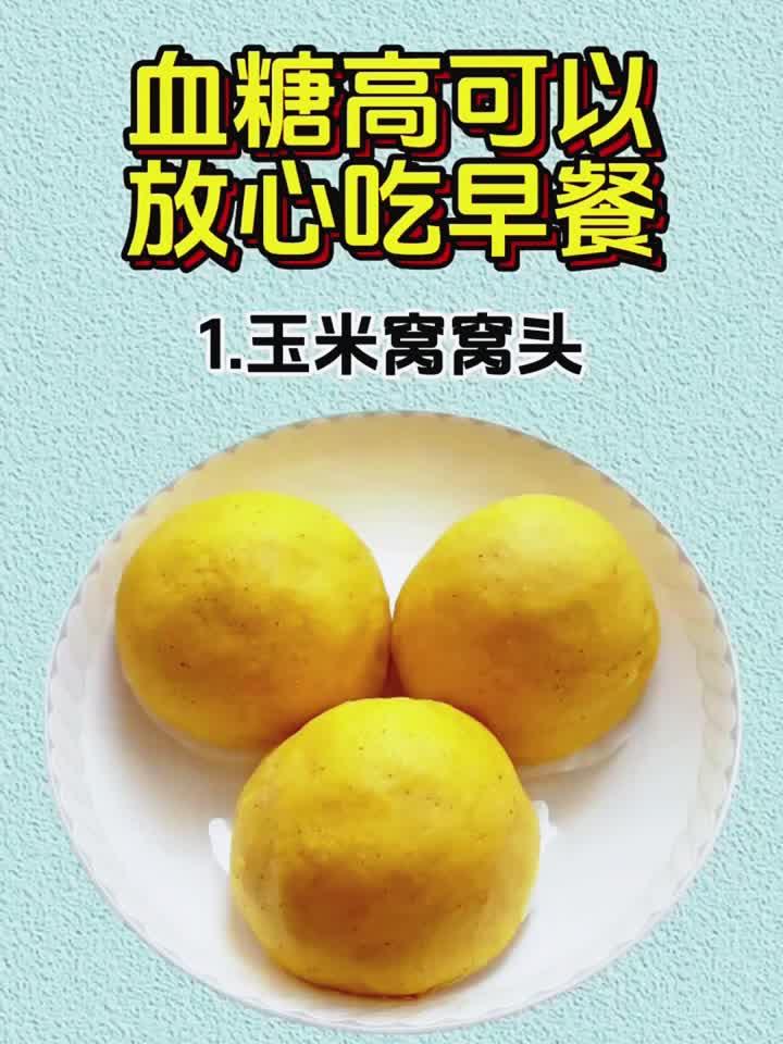 血糖高早餐怎么吃？这份食谱请收好