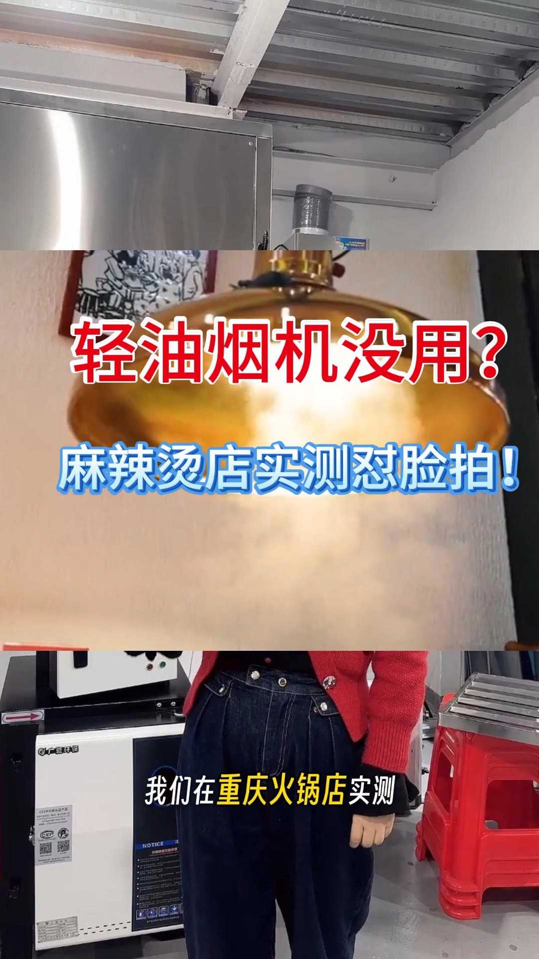 “轻油烟”净化器是智商税?麻辣烫店实测,效果狠打脸!