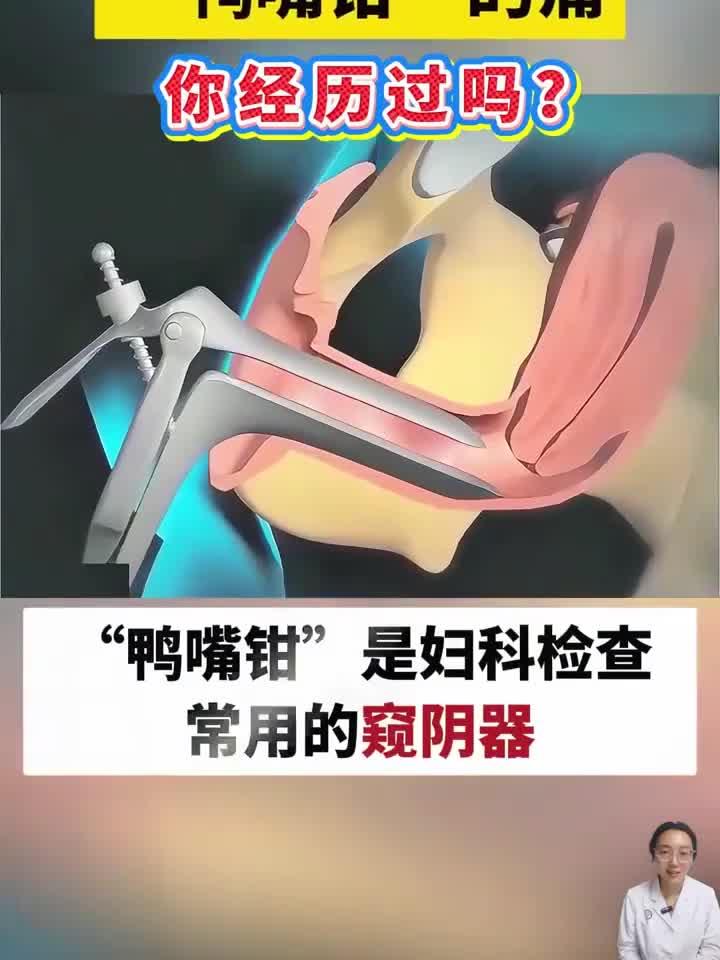 告别妇科检查恐惧,鸭嘴钳使用体验与舒缓技巧全解析