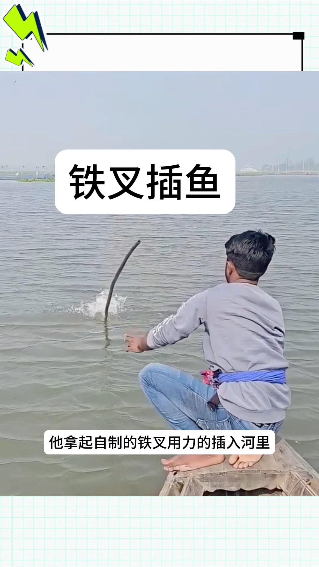 铁叉插鱼,轻松就抓住了鱼