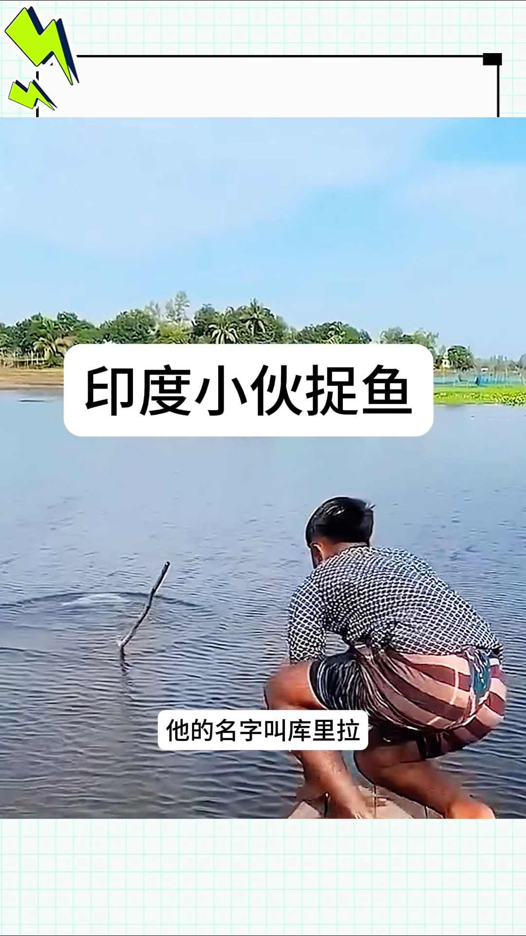 印度小伙用鱼叉插鱼，百发百中