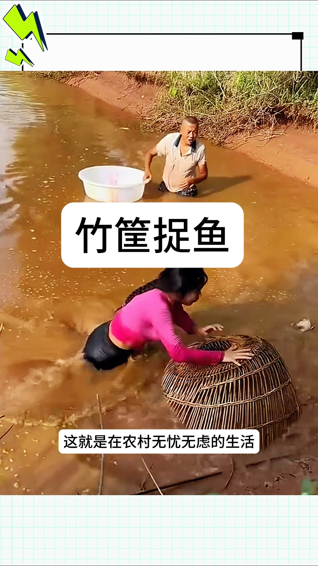 竹筐捉鱼,收获满满