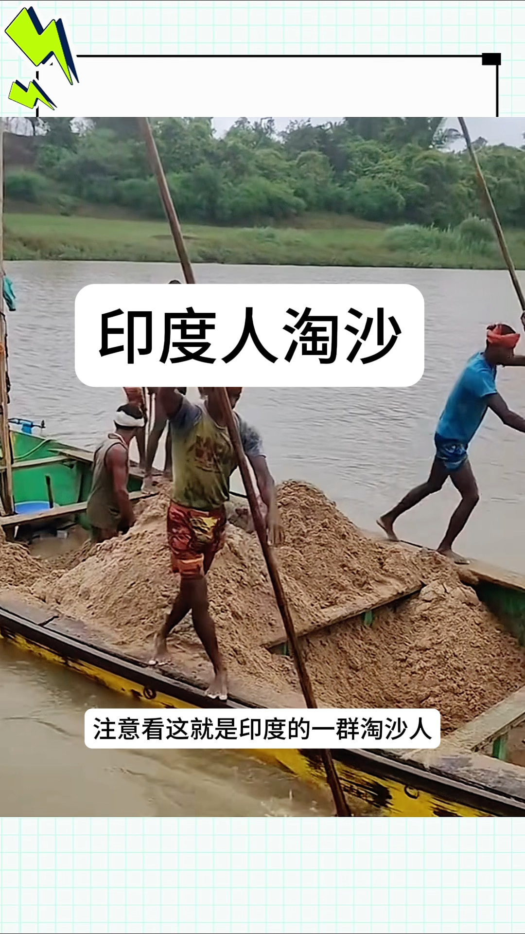印度人淘沙,居然是用这样的方式来完成的