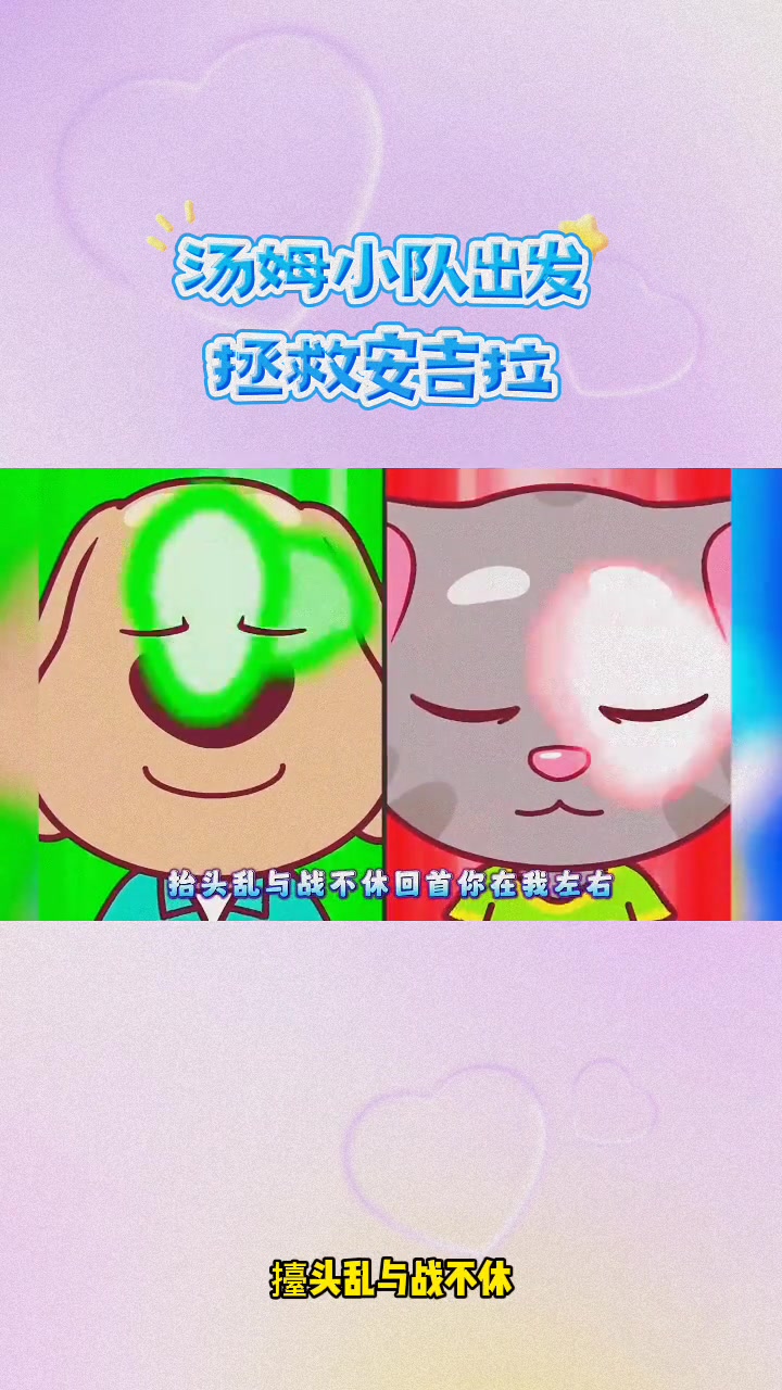 汤姆猫跑酷:汤姆小队出发拯救安吉拉