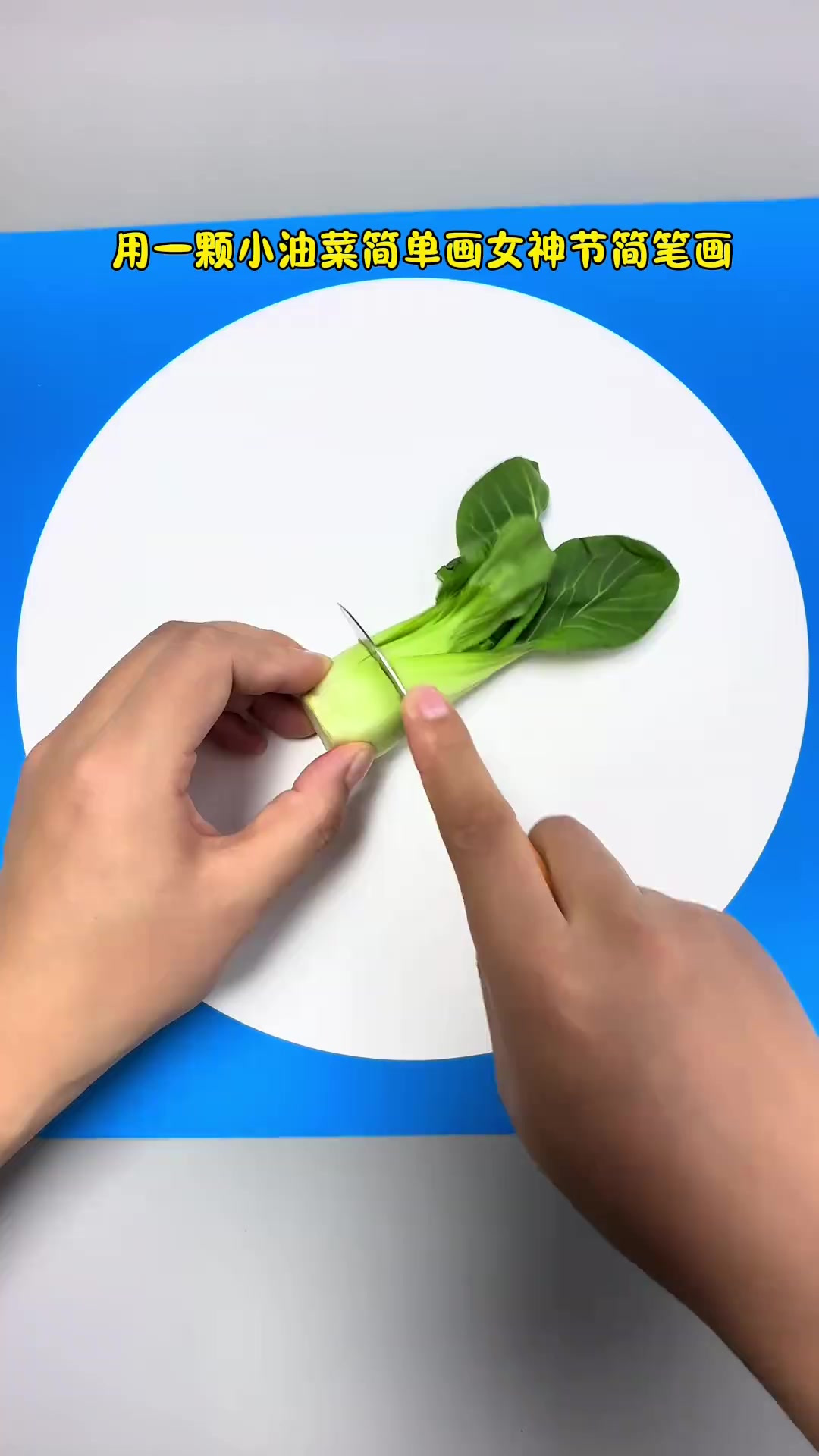 用一颗小青菜画学画一束送给妈妈