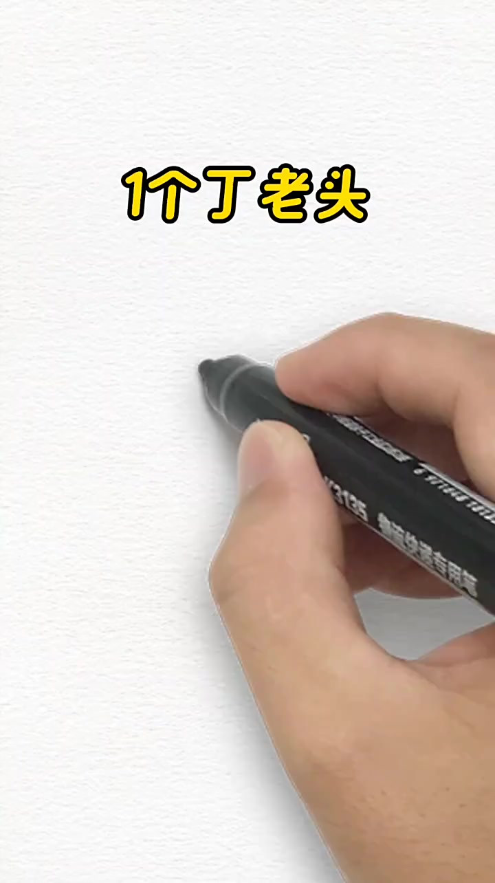 用简笔画口诀画丁老头,有趣又好记!