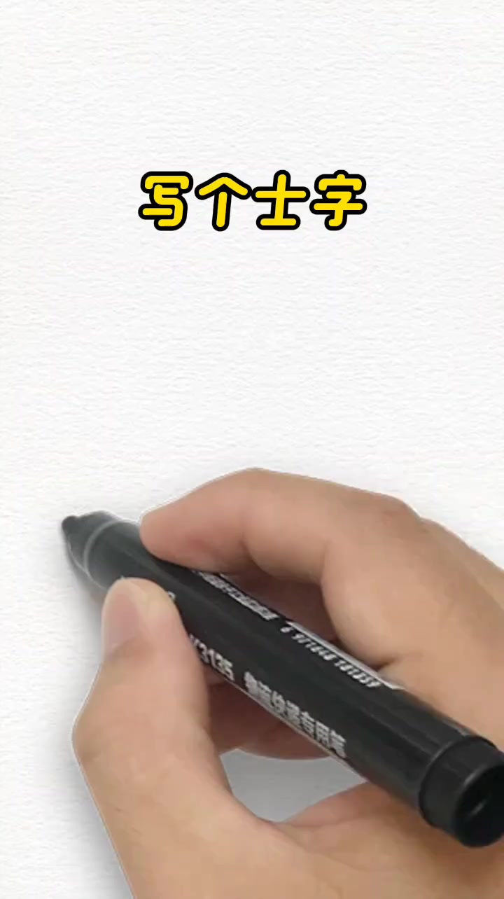 来了来了“士”字画吊机