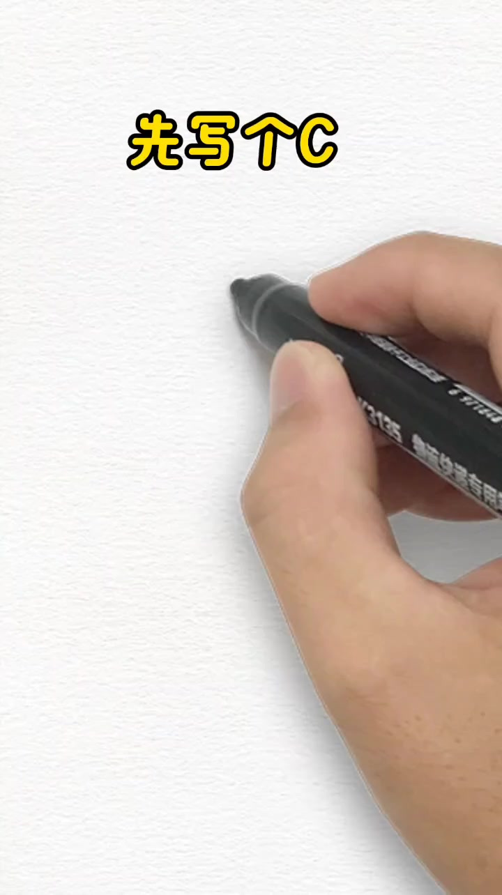 来了来了字母“C”画鱼