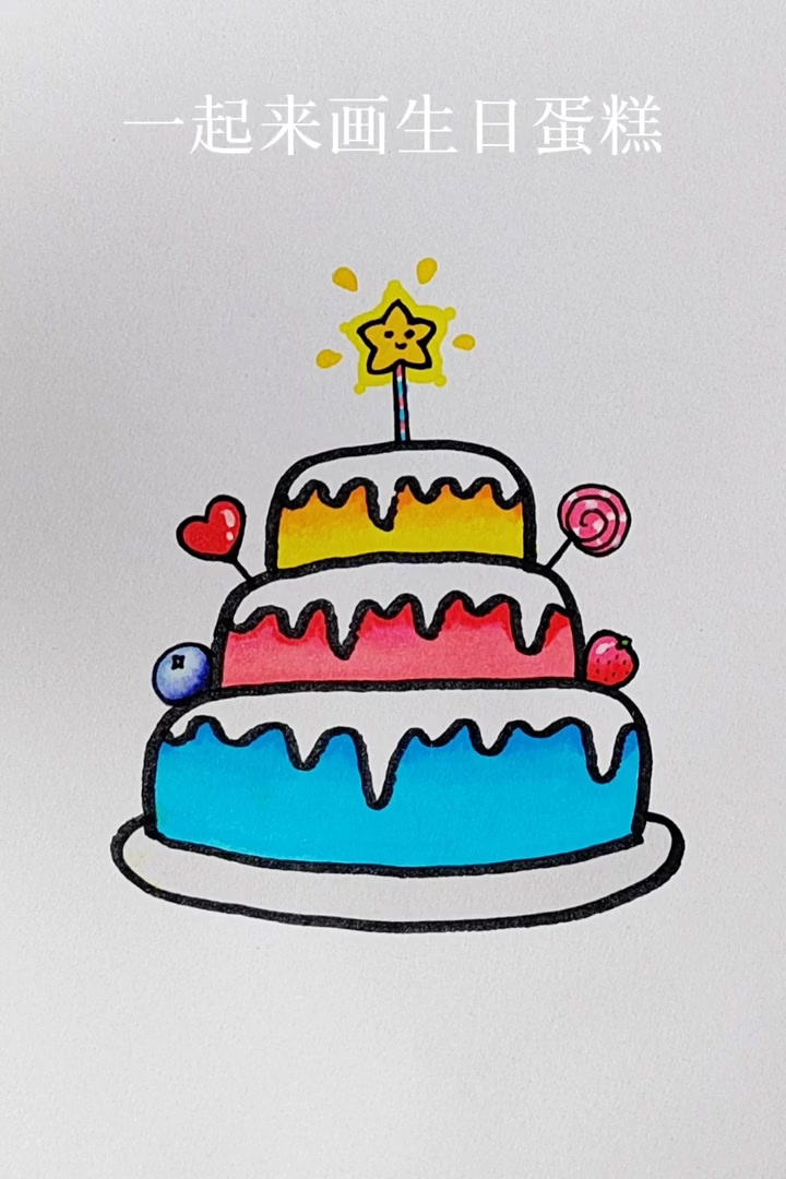 一学就会的生日蛋糕画，简单又好看