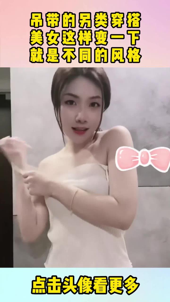 吊带的另类穿搭,美女这样变一下,就是不同的风格