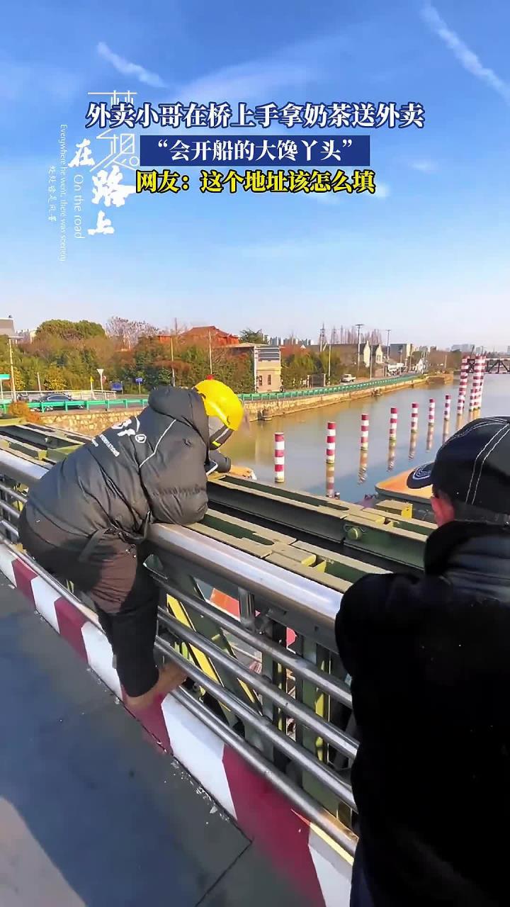 外卖小哥在桥上手拿奶茶送外卖,网友:这个地址该怎么填
