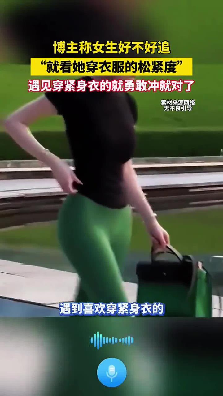 博主称女生好不好追,就看她穿衣服的松紧度