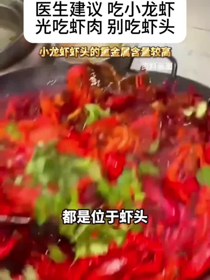 医生建议吃小龙虾只吃虾肉不吃虾头，称虾头的重金属含量较高