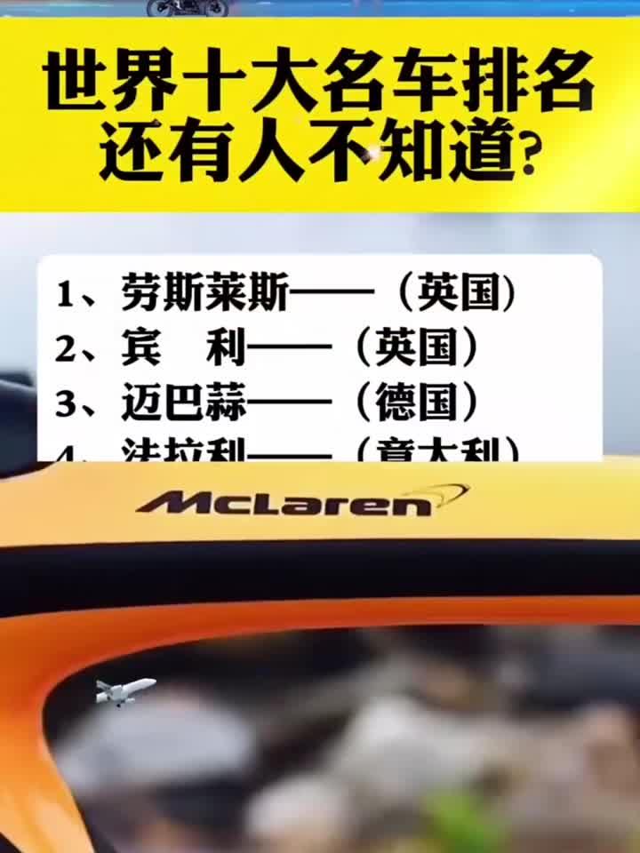 世界十大名车排名
