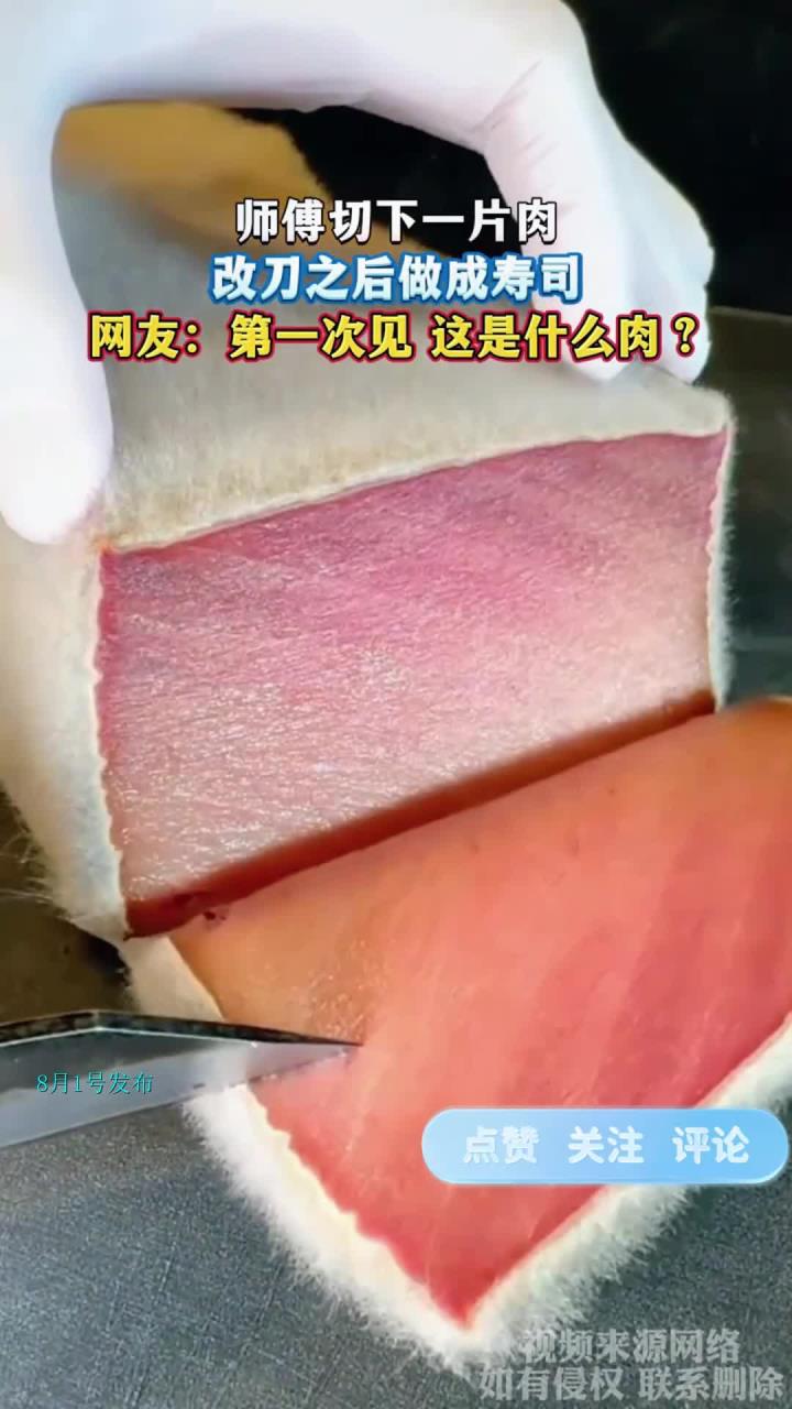 师傅切下一片肉,改刀之后做成寿司,网友:第一次见 这是什么肉?