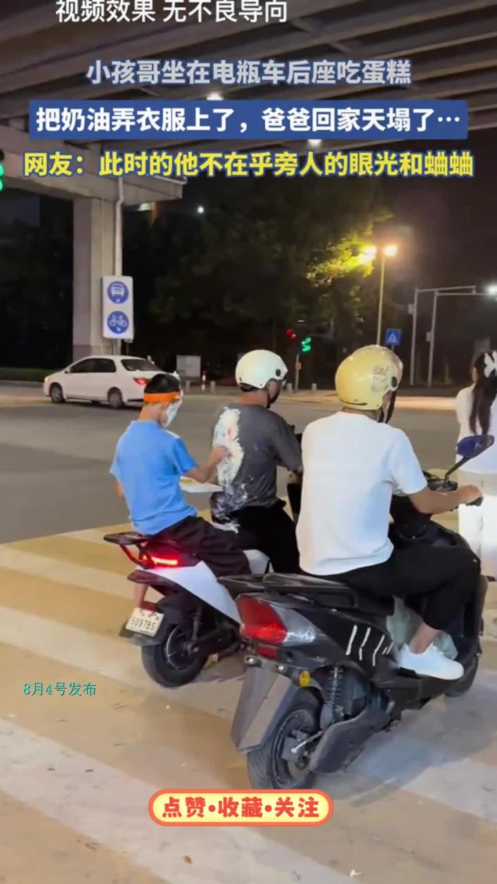 小孩哥坐电瓶车后座吃蛋糕,把奶油弄衣服上了,爸爸回家天塌了……