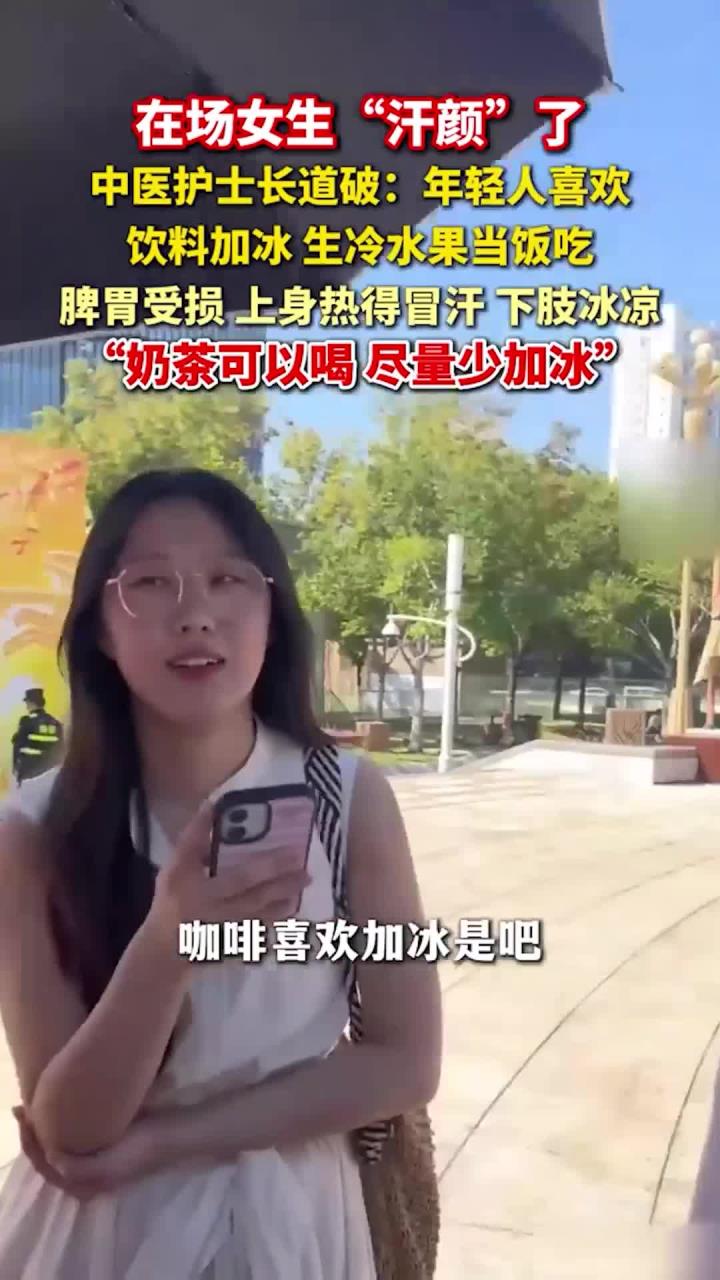 中医护士长一语道破:都喜欢喝奶茶加冰,水果当饭吃对吧!在场年轻人汗颜了