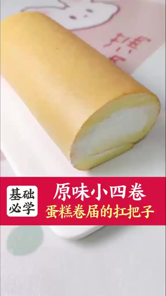 超经典的小四卷,以后做蛋糕卷再也不用记配方啦