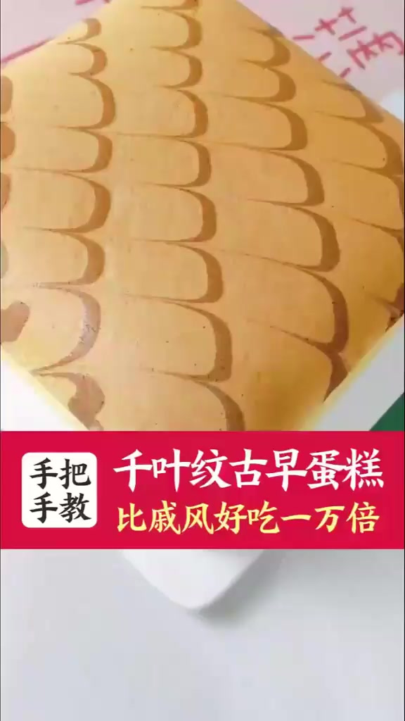 超级绵软好吃的千叶纹古早蛋糕,做法居然这么简单!