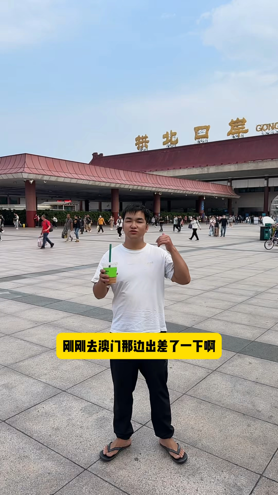 今天去澳门出差了,顺便花巨资买了杯奶茶喝喝#记录真实生活