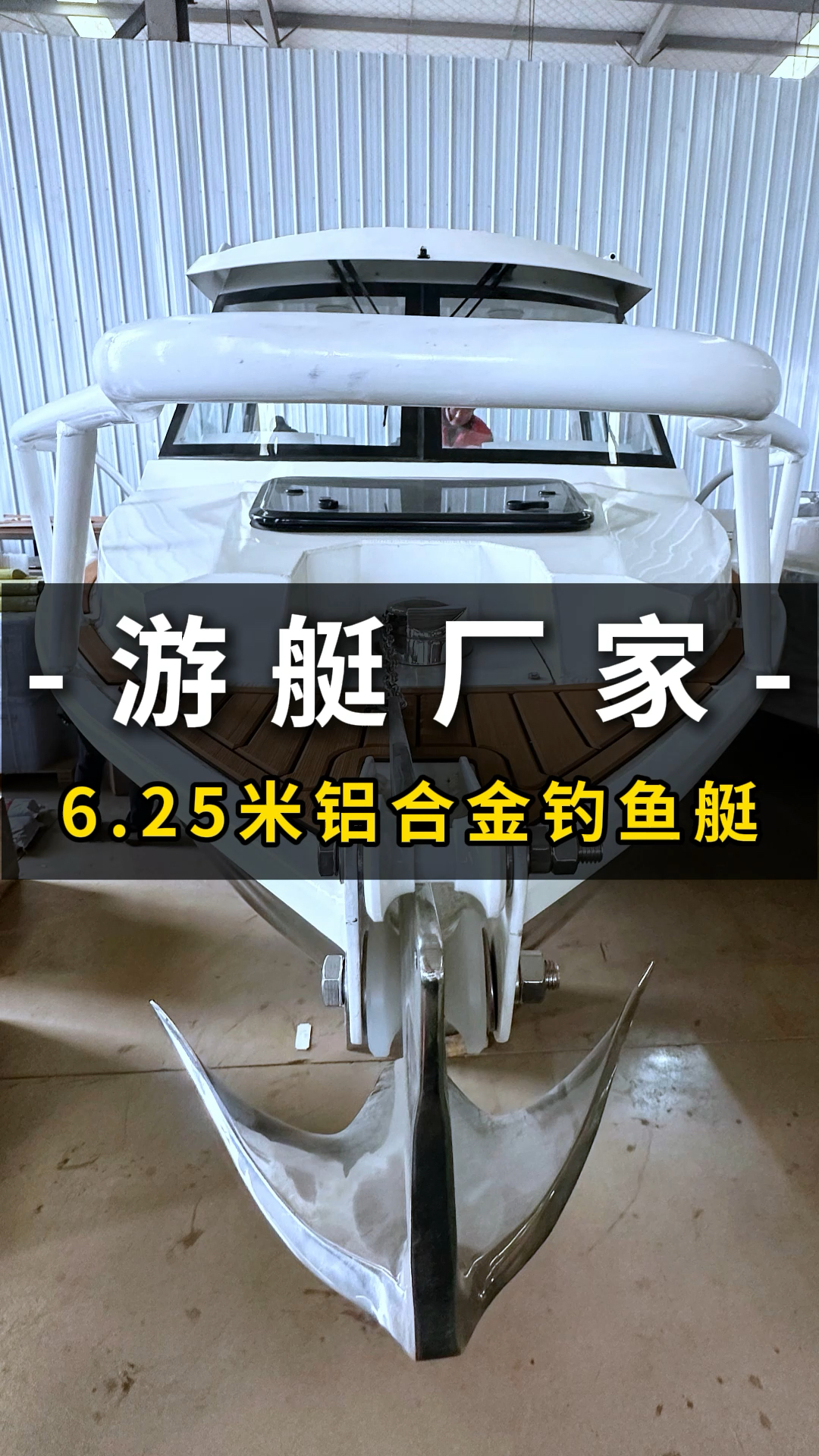 6.25米铝合金钓鱼艇，船体铝镁合金打造，用料扎实质量高，深v船体，破浪性高
