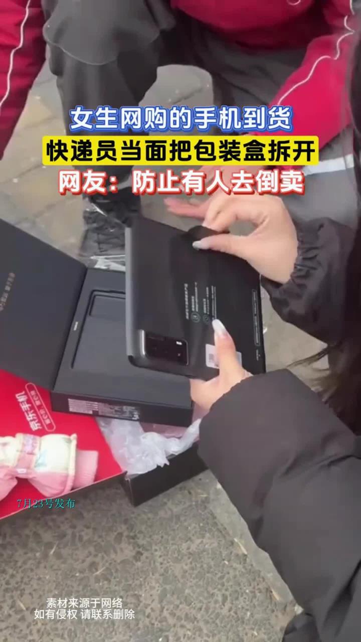 女生网购的手机到货,快递员当面把包装盒拆开