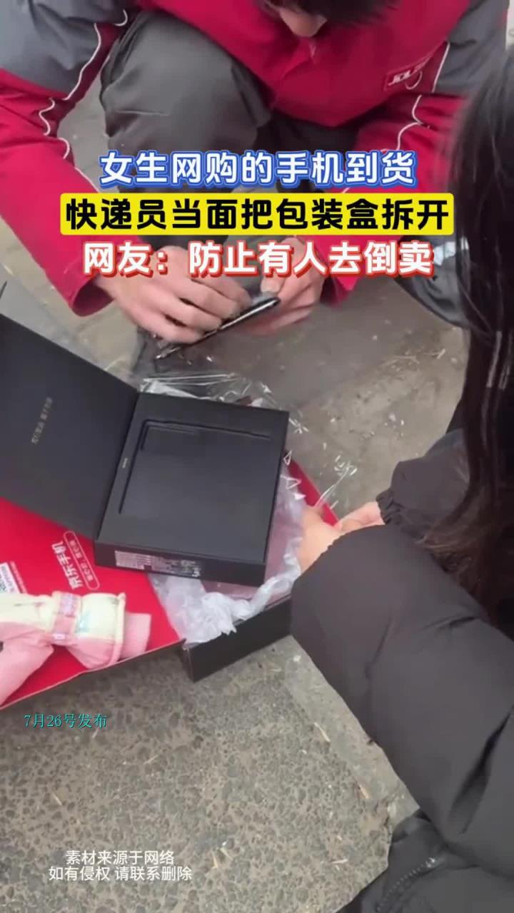 女生网购的手机到货,快递员当面把包装盒拆开