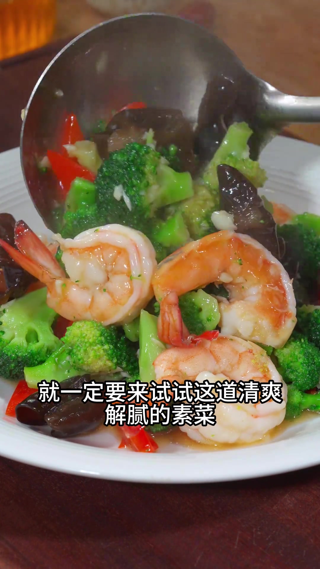西蓝花炒虾仁 虾仁和西蓝花搭配原来这么清爽好吃，喜欢的赶紧试