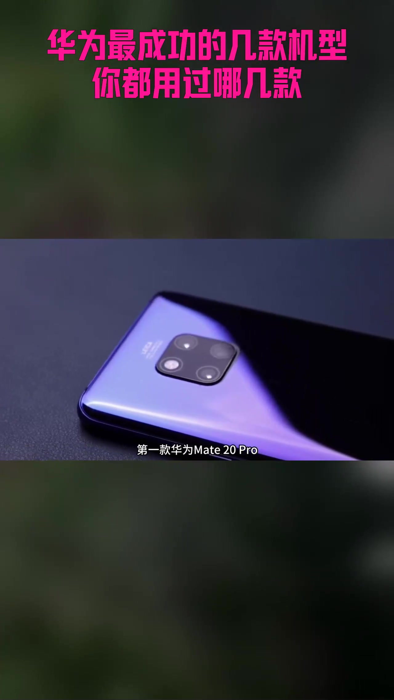 华为最成功的几款机型,你都用过哪几款?