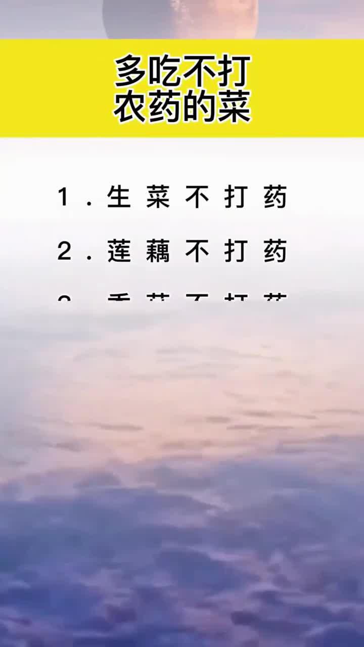 多吃不打农药的菜