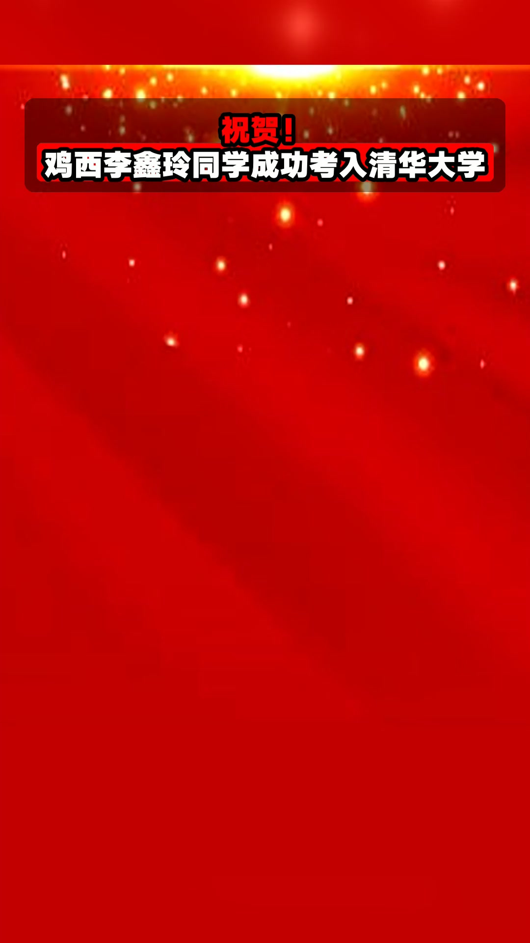 祝贺!鸡西李鑫玲同学成功考入清华大学