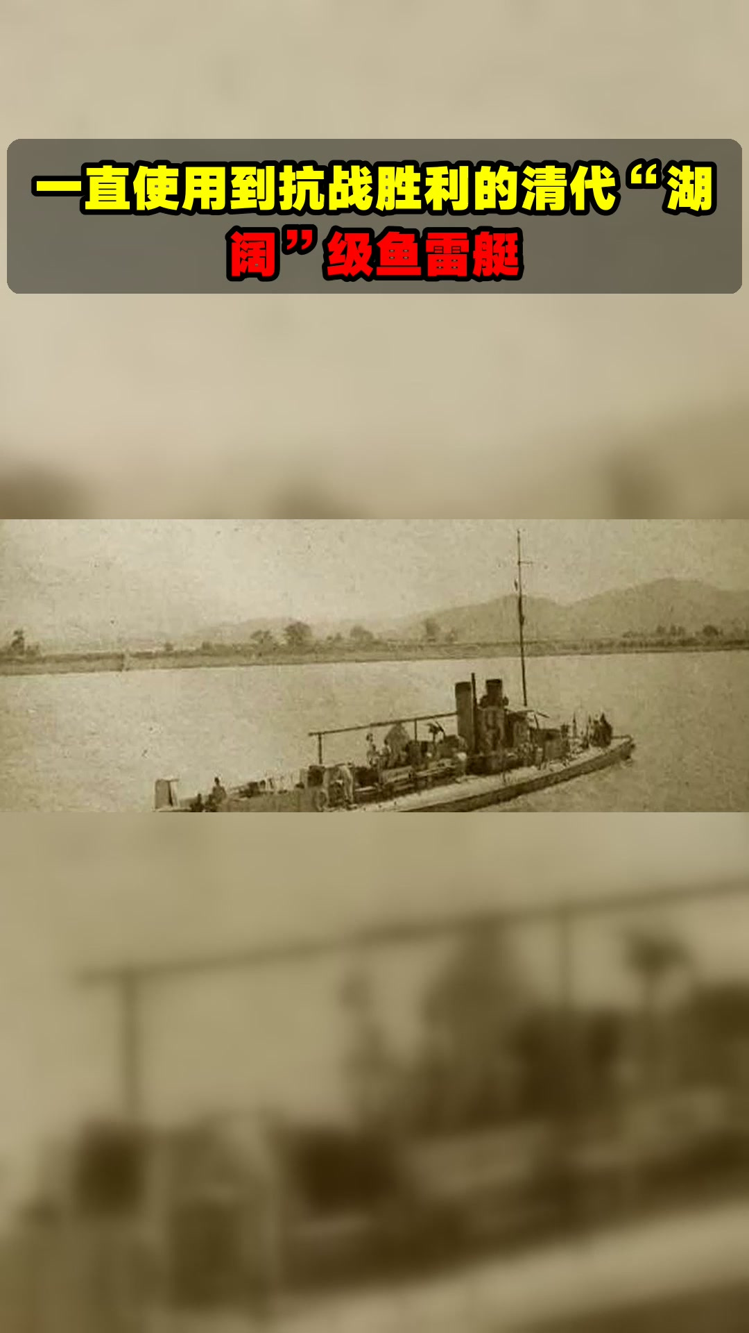 一直使用到抗战胜利的清代“湖阔”级鱼雷艇