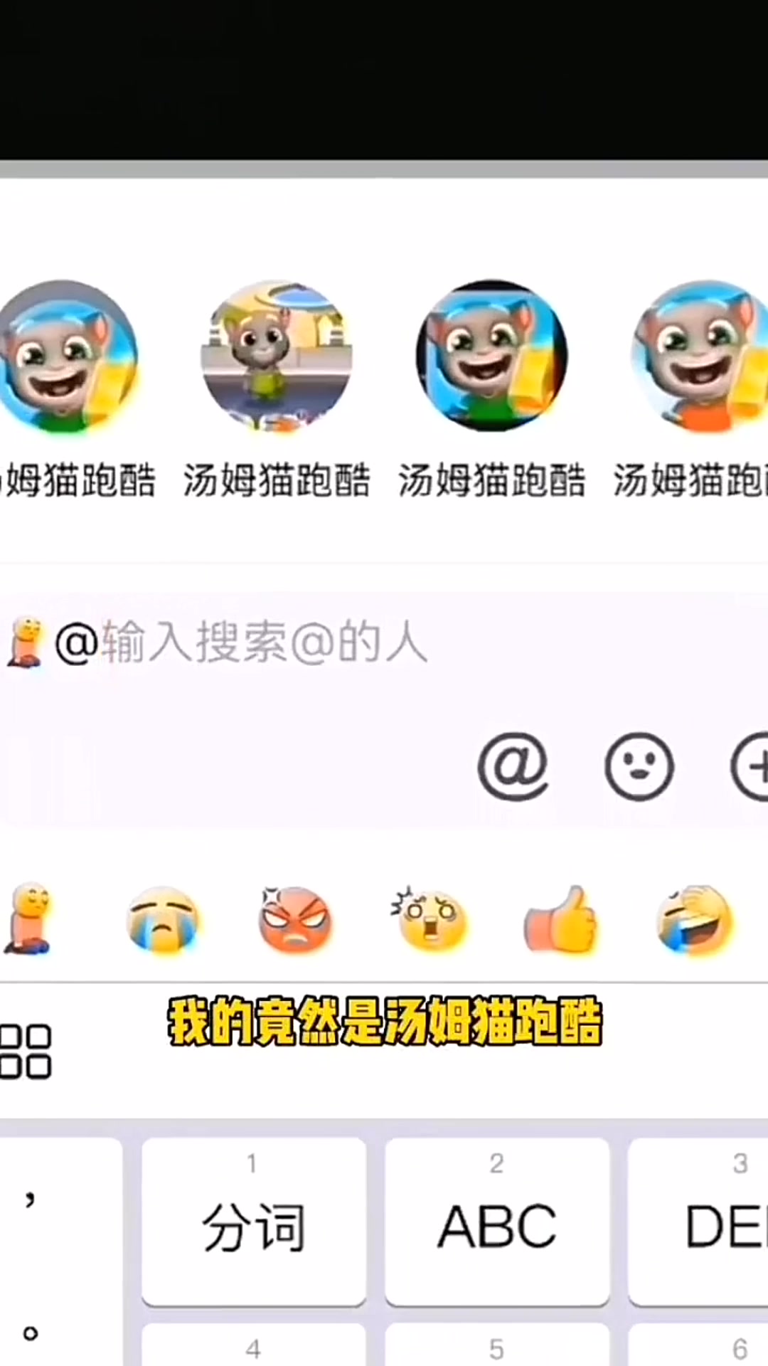汤姆猫跑酷:你知道这个表情是什么意思吗?