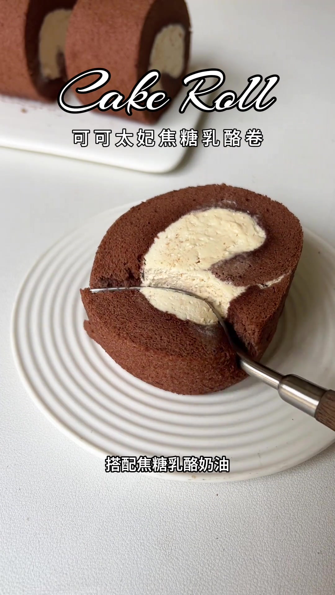 丝润的可可戚风胚，搭配焦糖乳酪奶油，真的是巨爱，不齁甜，很有