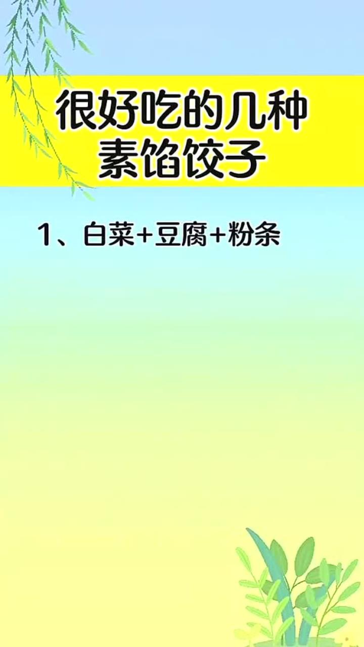 很好吃的几种素馅饺子