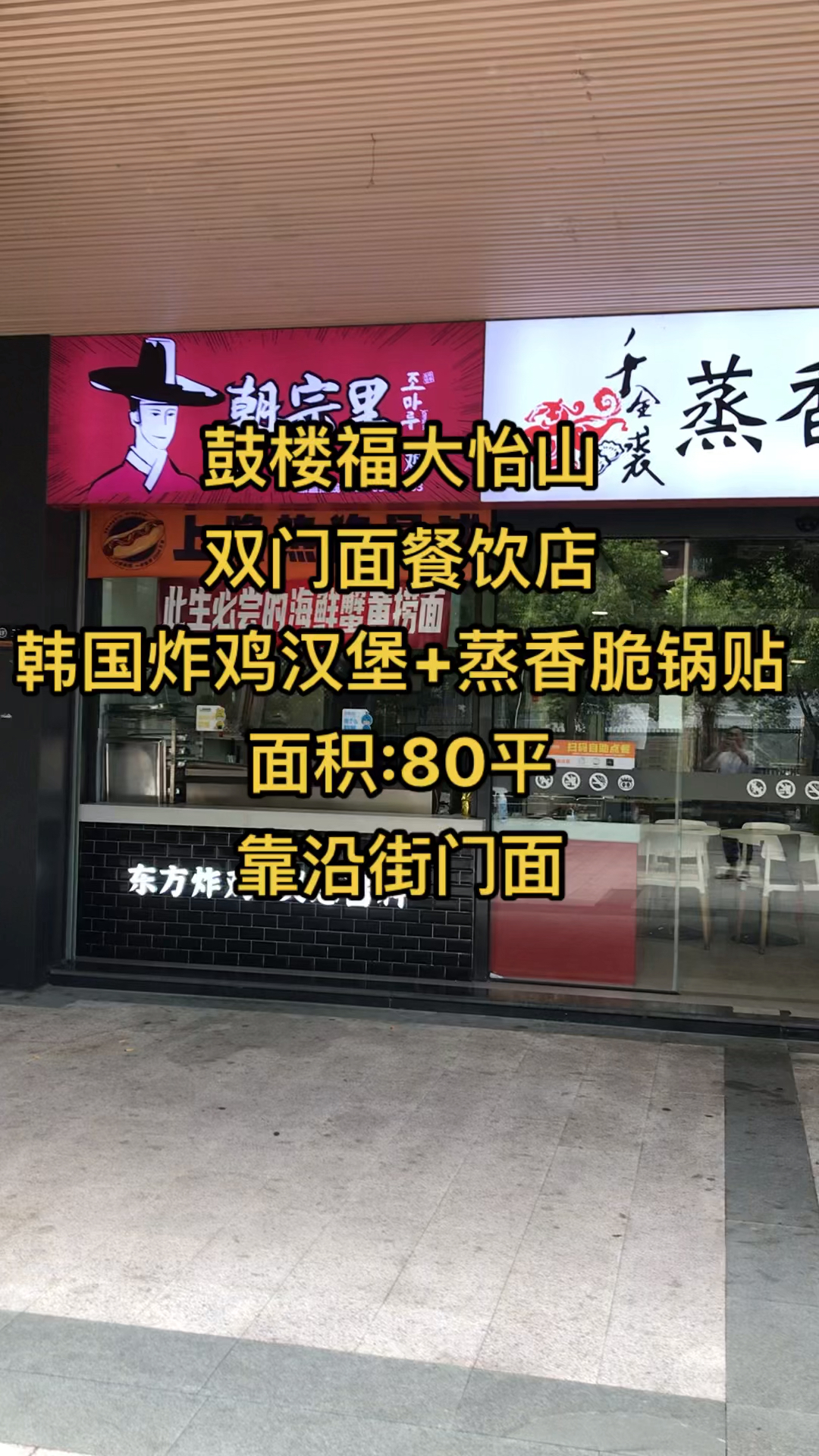 鼓楼福大怡山双门面店.韩国炸鸡汉堡+蒸香脆锅贴.面积:80