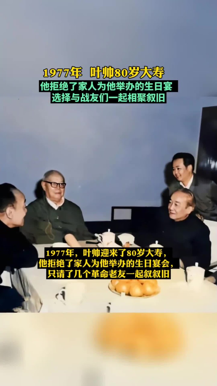1977年,叶帅迎来了80岁大寿,他拒绝了家人为他举办的生日宴会,只请了老友一起叙叙旧