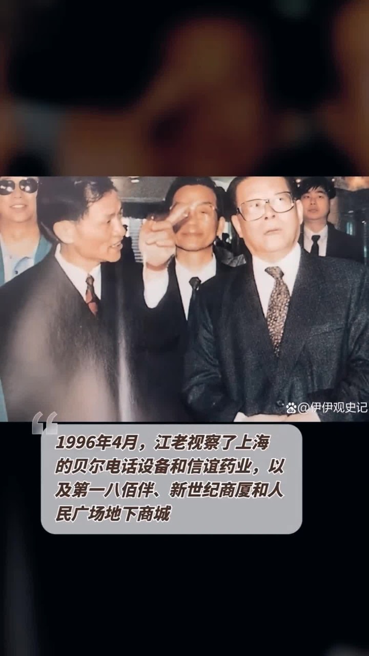 1996年4月,江老视察了上海的贝尔电话设备和信谊药业,以及第一八佰伴、新世纪商厦和