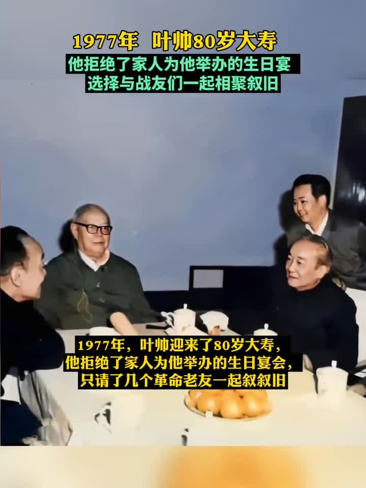 1977年,叶帅迎来了80岁大寿,他拒绝了家人为他举办的生日宴会
