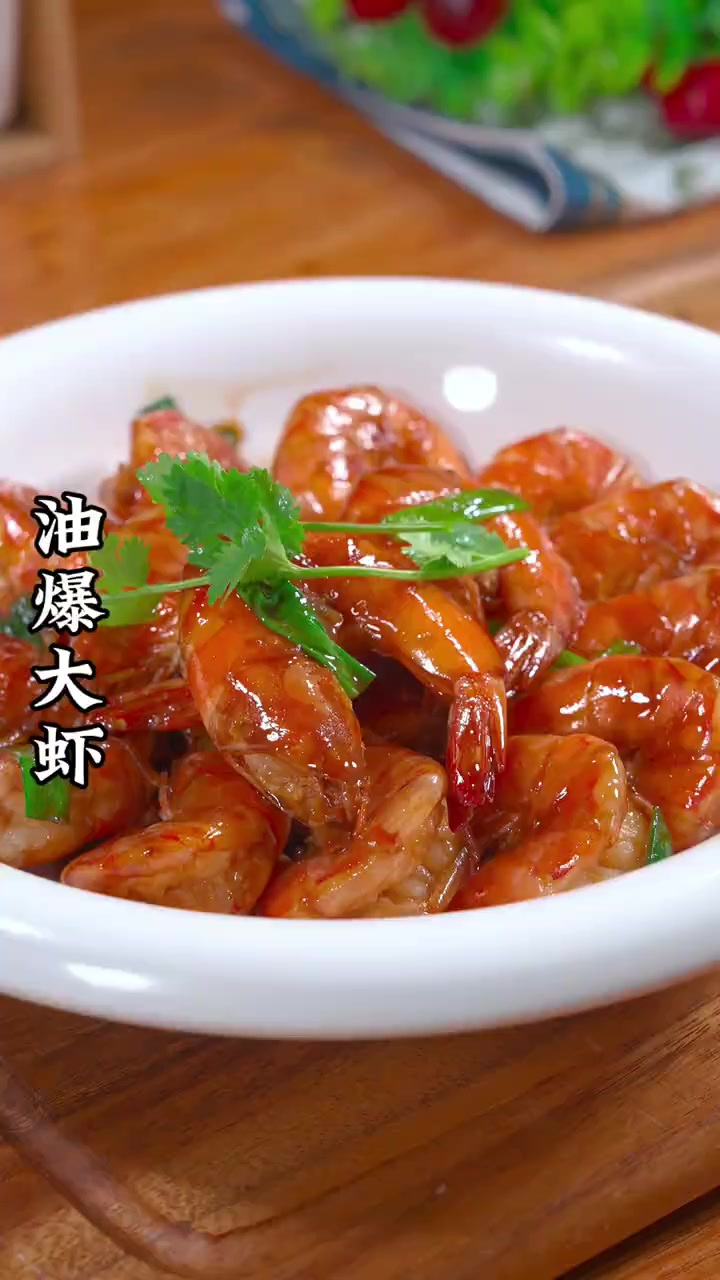 孩子想吃虾了 今天就给他做了一份油爆大虾孩子自己就吃了一大盘