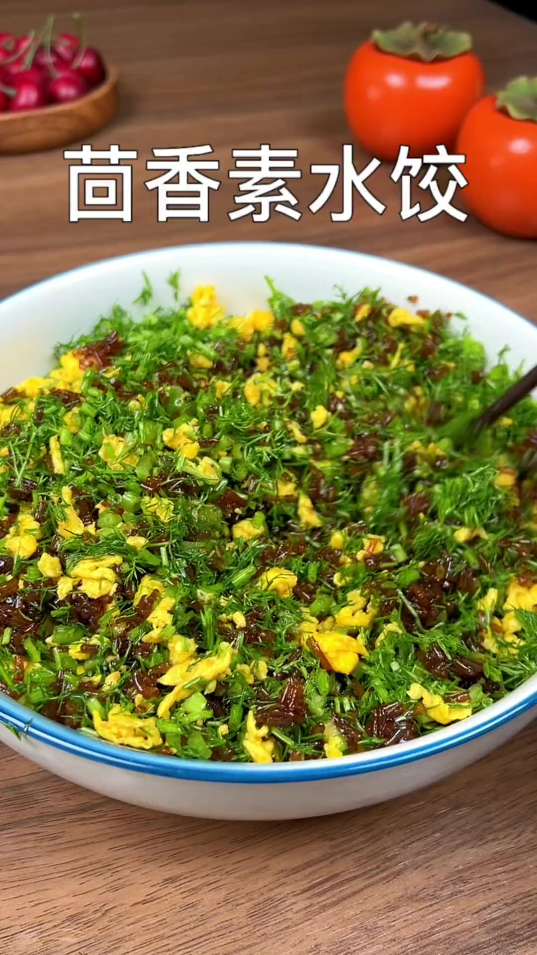 茴香素水饺馅调法,鲜香翠绿不出汤
