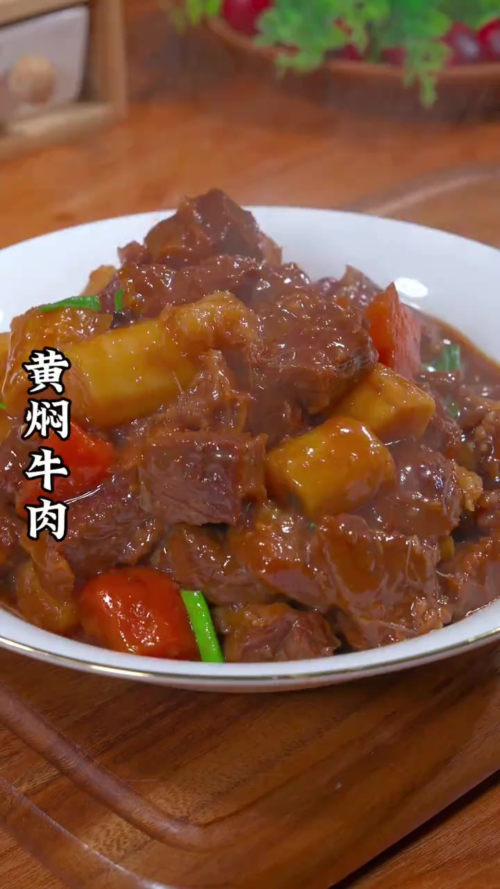 过年做上一份黄焖牛肉 寓意牛气冲天 大吉大利 做法简单比豆腐