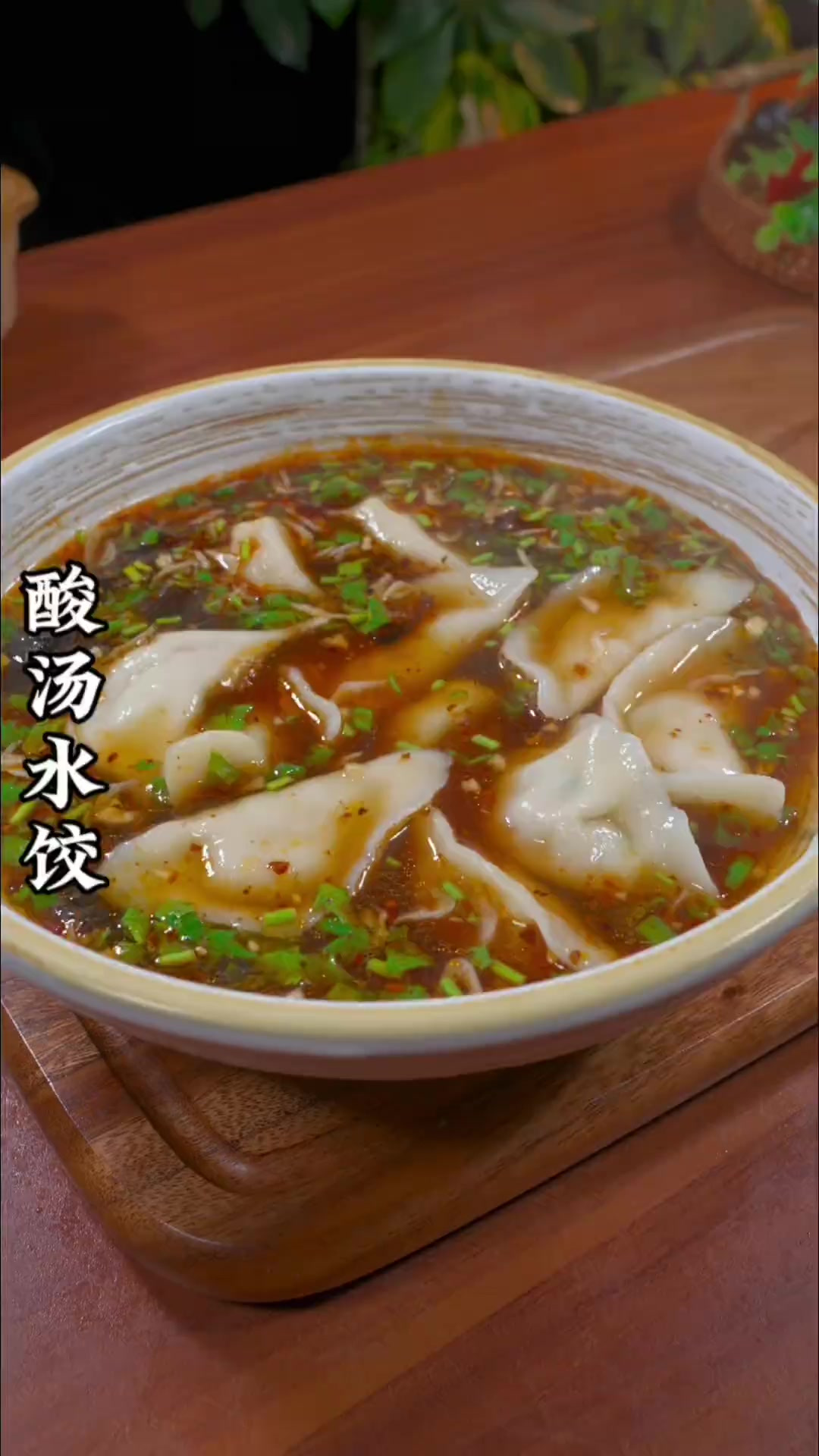 我想饺子最好吃的做法应该就是酸汤了 一口饺子一口汤太满足了