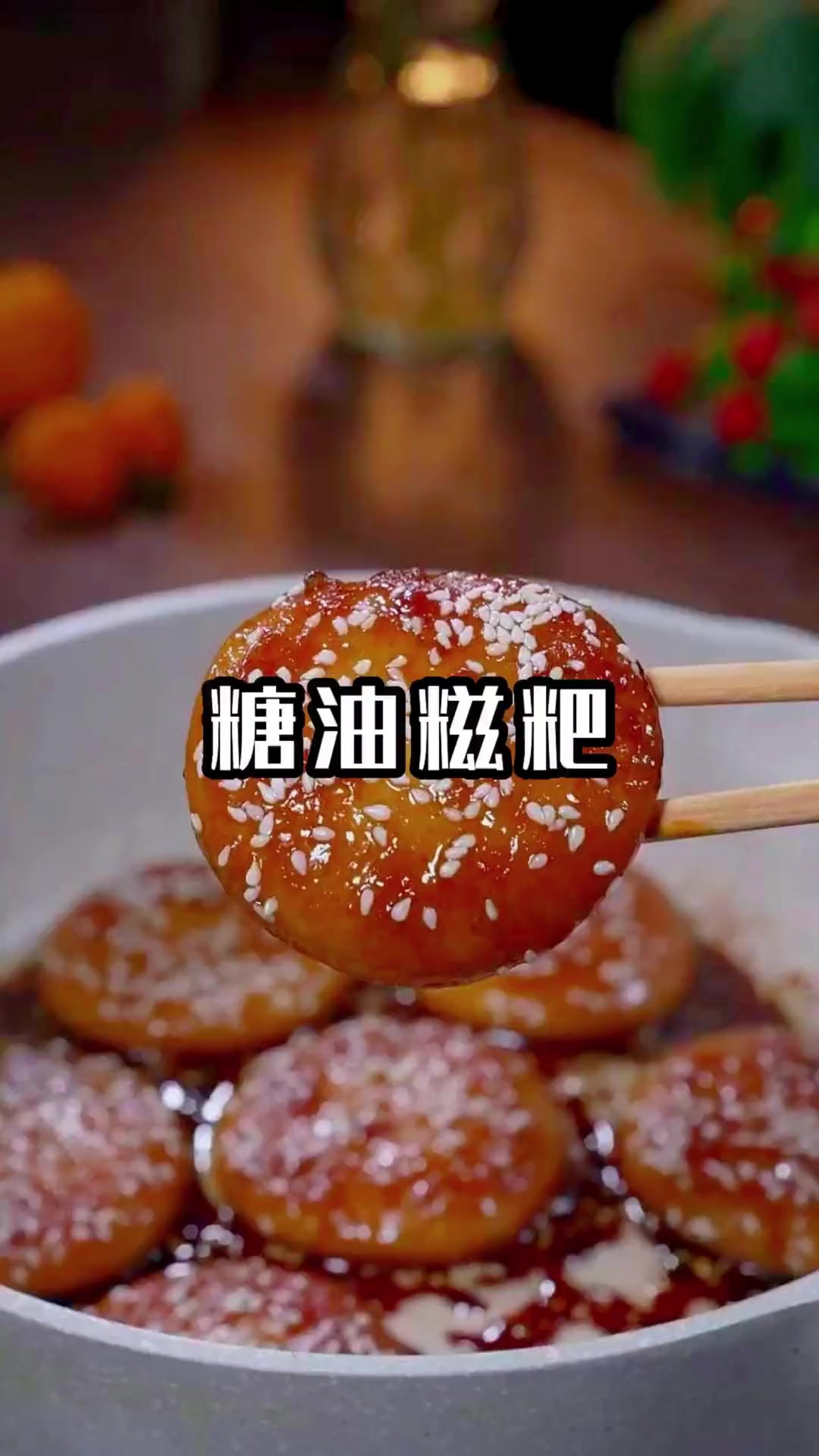 马上过年了，餐桌上做一道这个糖油糍粑，软糯香甜特别好吃