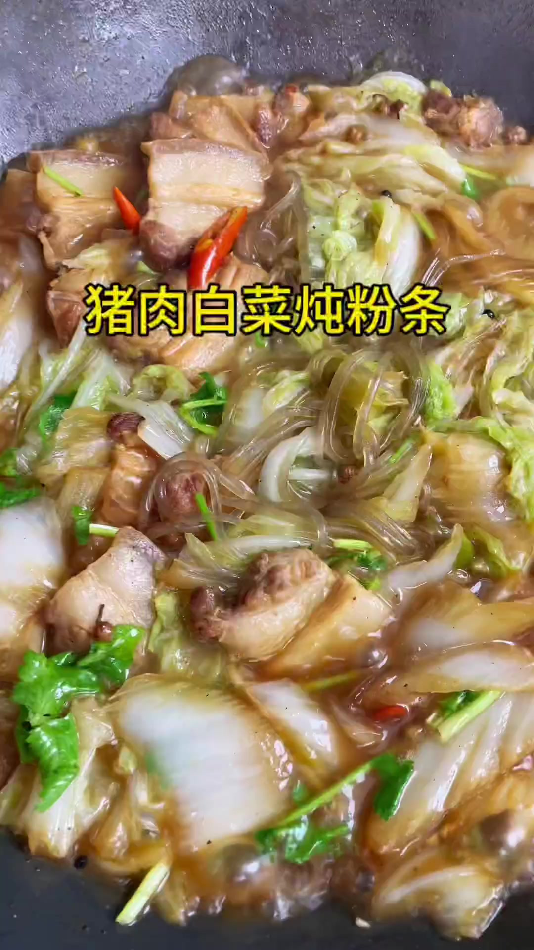 苏北猪肉白菜炖粉条 吃不够哦!